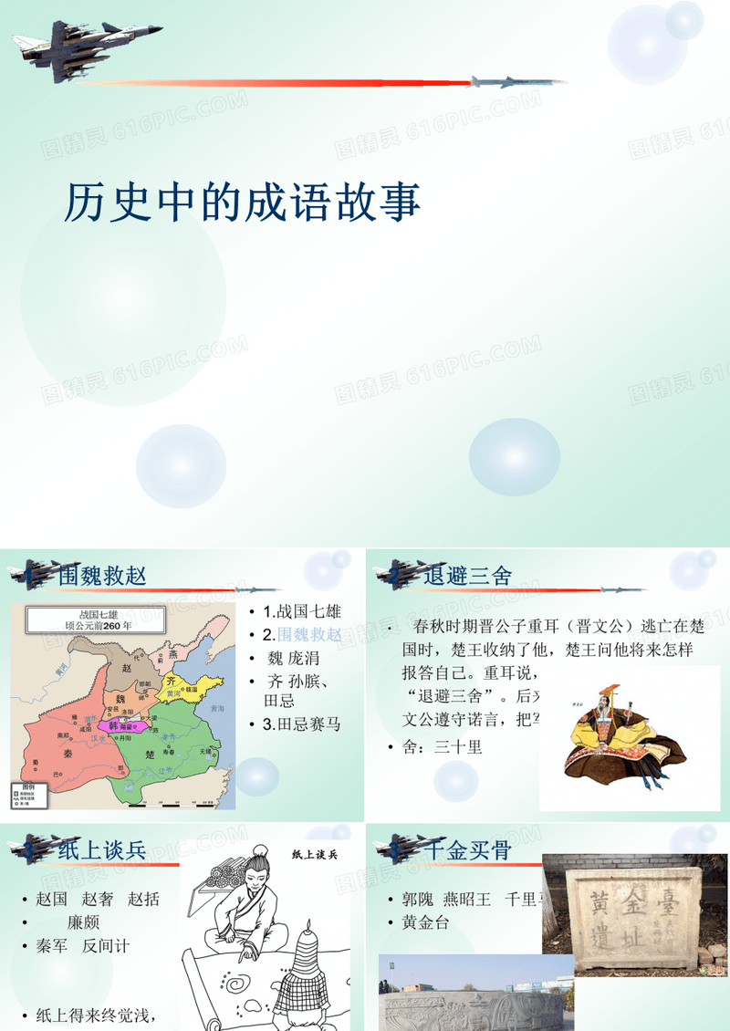 历史中的成语故事