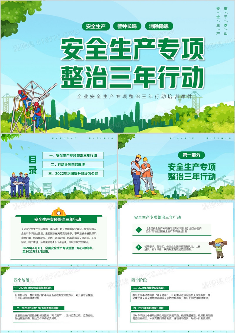 安全生产专项整治三年行动PPT模板