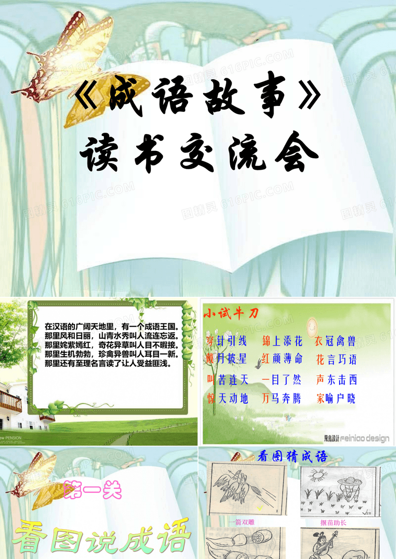 成语故事读书交流会.
