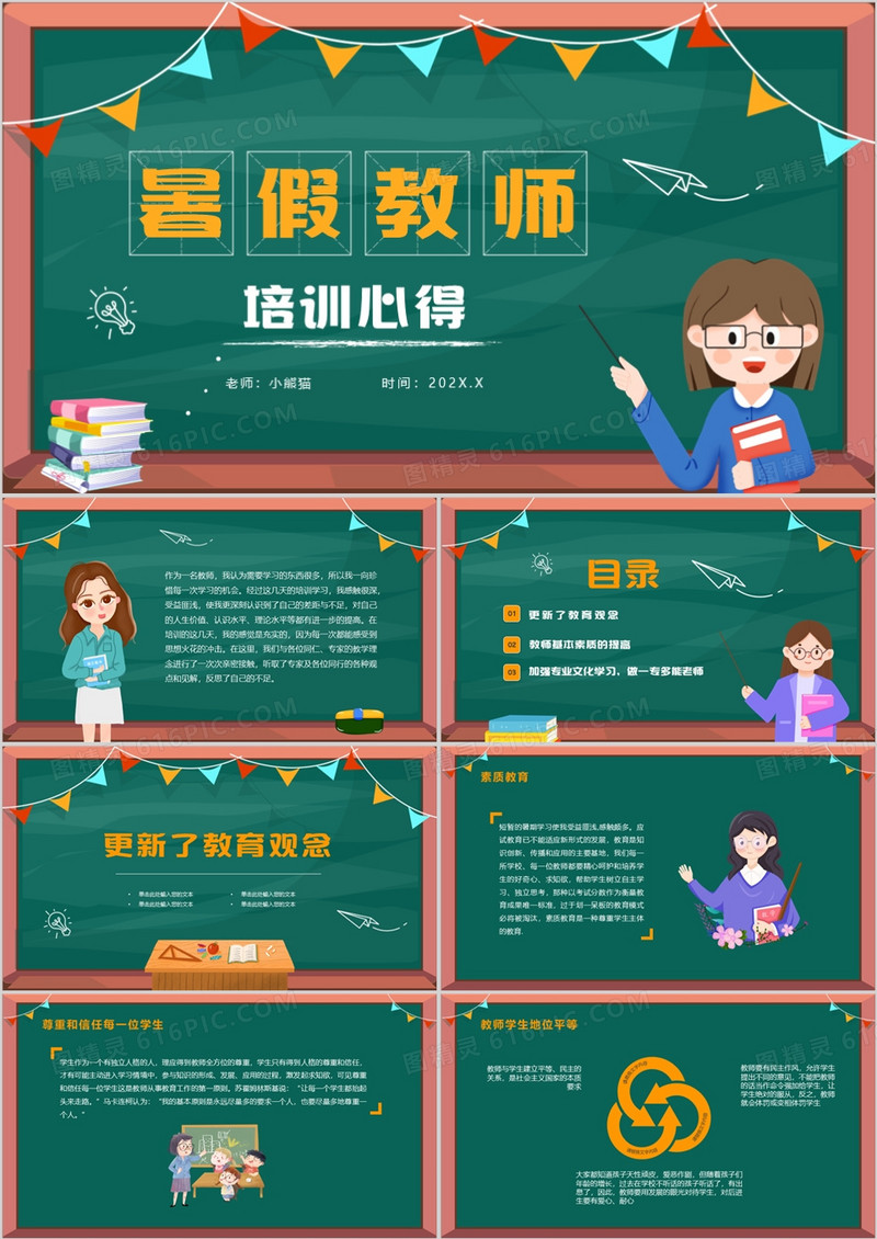 黑板风暑假教师培训心得体会PPT模板