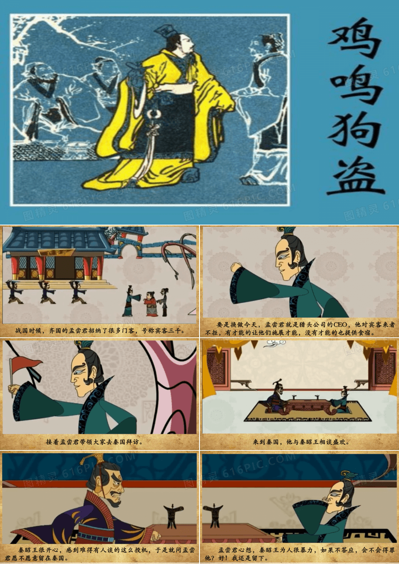 鸡鸣狗盗 成语故事PPT