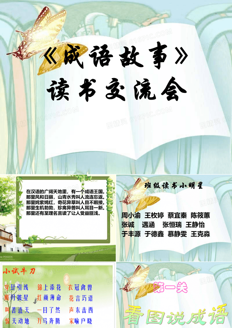 三年级成语故事读书交流会
