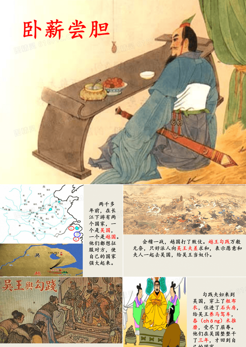 《卧薪尝胆》小学课文 成语故事 儿童故事(ppt模板)