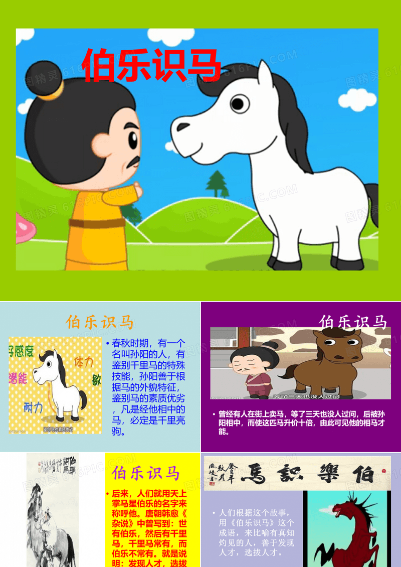 成语故事：伯乐识马