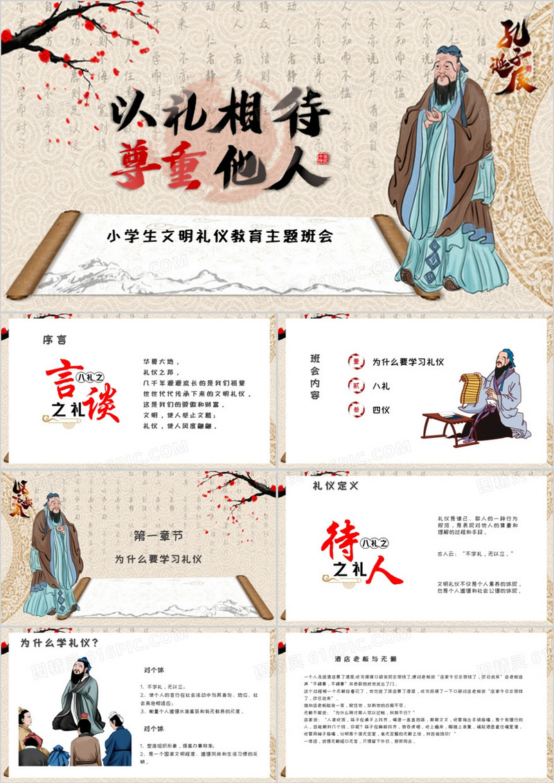中国风八礼四仪之文明礼仪教育PPT模板