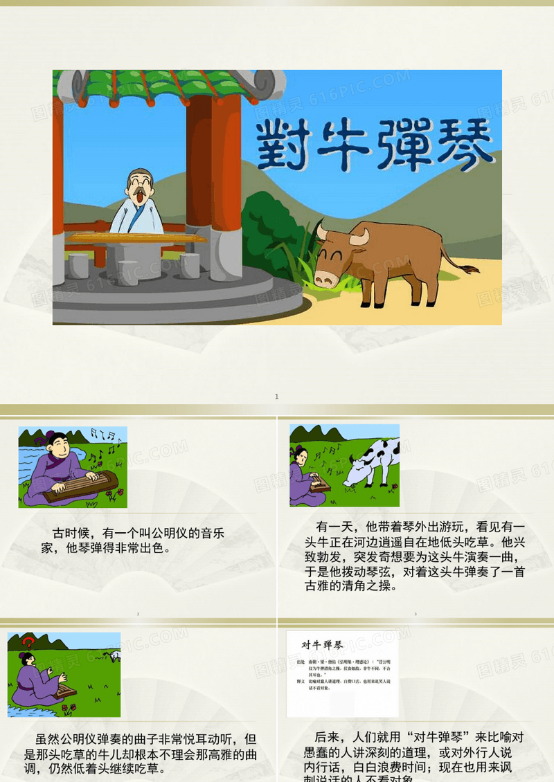 成语故事：对牛弹琴ppt课件