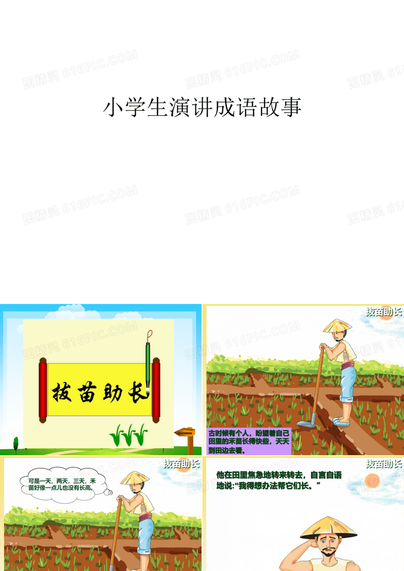 小学生演讲成语故事资料讲解