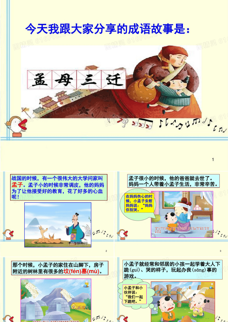 成语故事孟母三迁(课堂PPT)