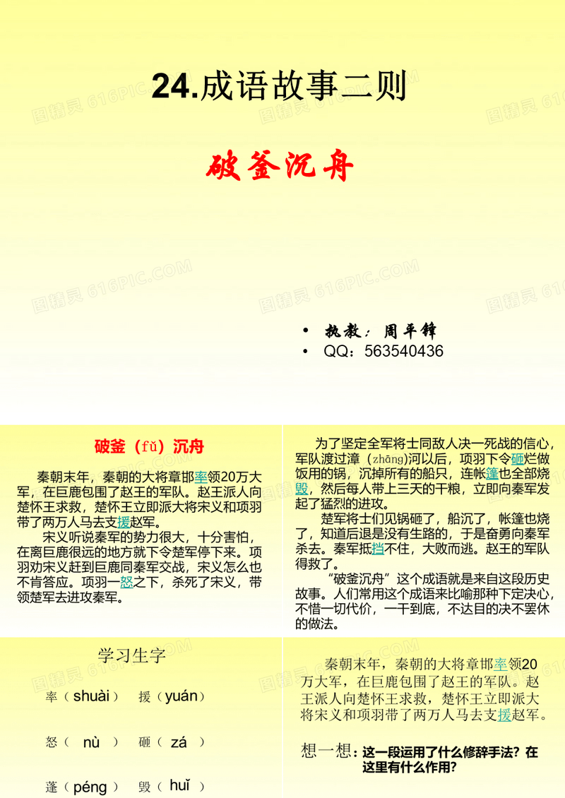 24  成语故事二则 ——破釜沉舟