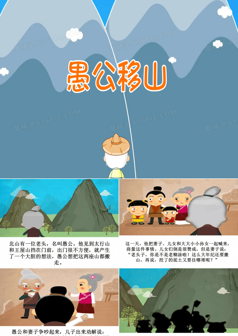 愚公移山---成语故事讲解PPT模板