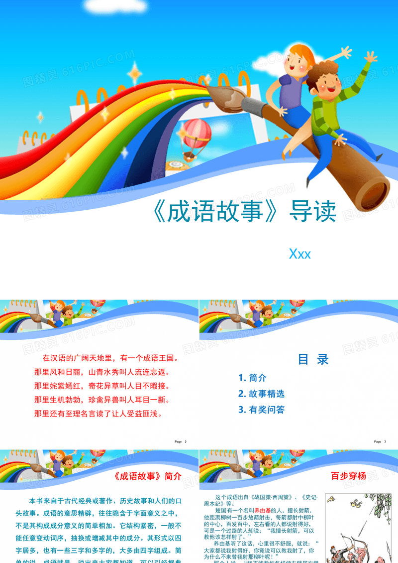 《成语故事》导读(课堂PPT)
