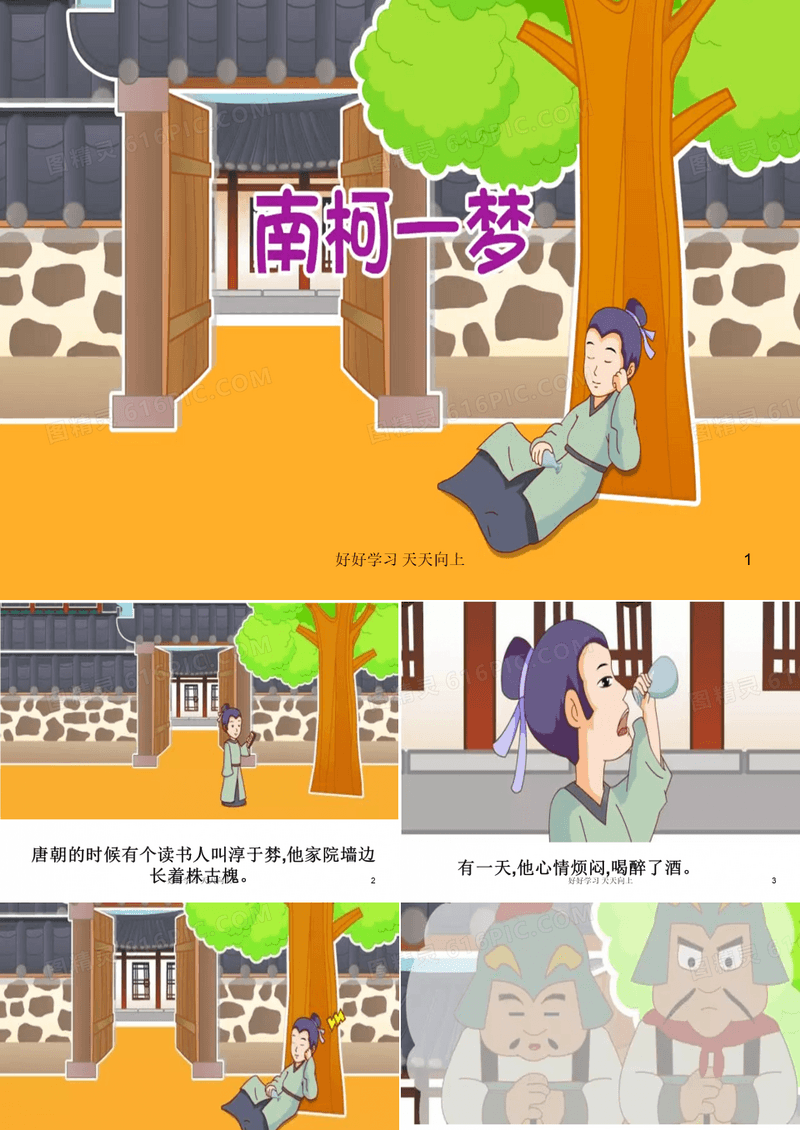 成语故事 南柯一梦  PPT课件模板