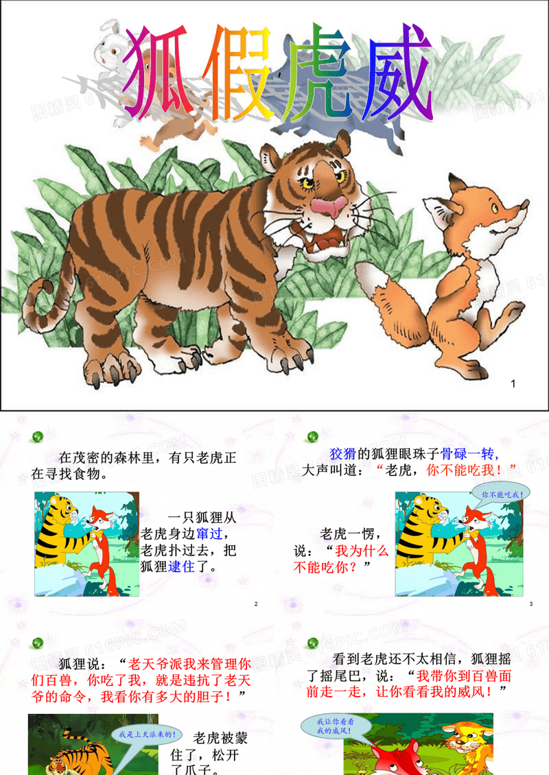 成语故事《狐假虎威》ppt课件