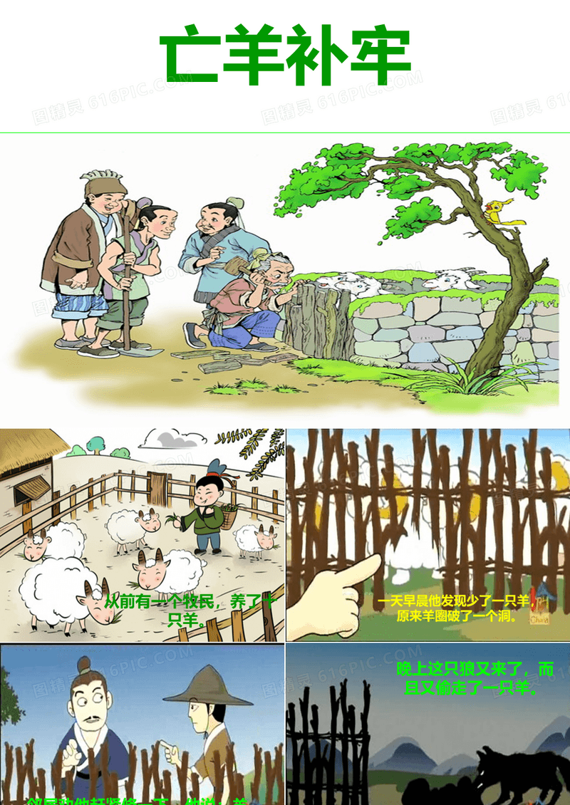 成语故事亡羊补牢精品PPT课件