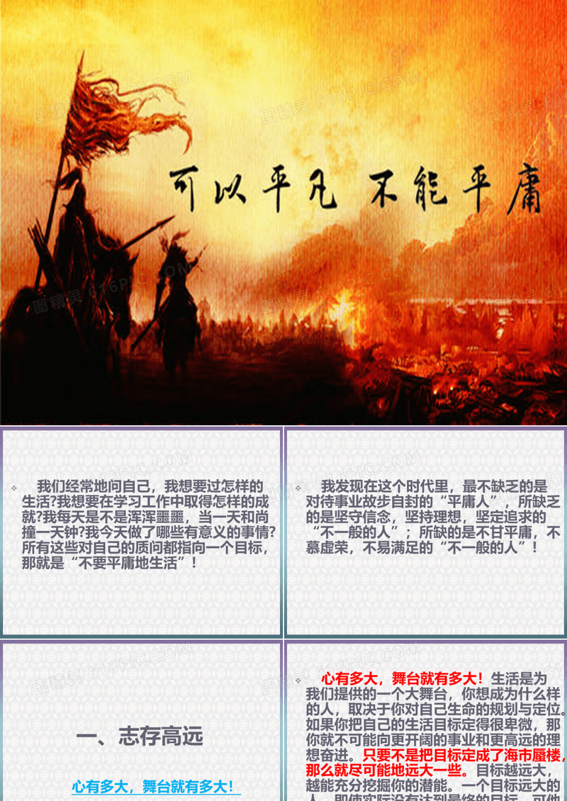 【精美】初中一年级(30)班《可以平凡,不能平庸》主题班会(28张PPT)
