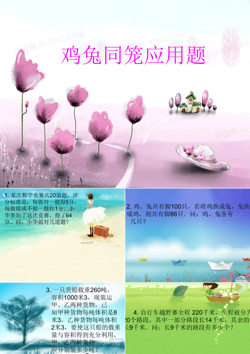 小学六年级鸡兔同笼应用题PPT课件