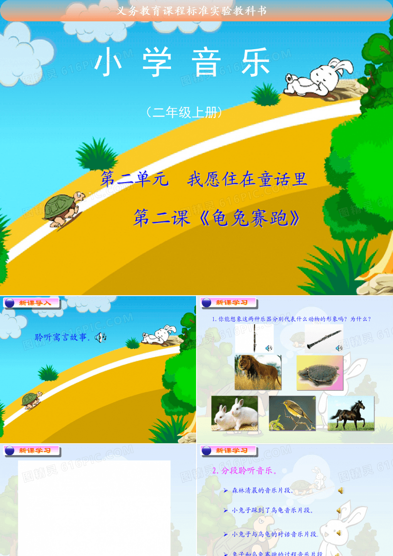 小学音乐龟兔赛跑课件