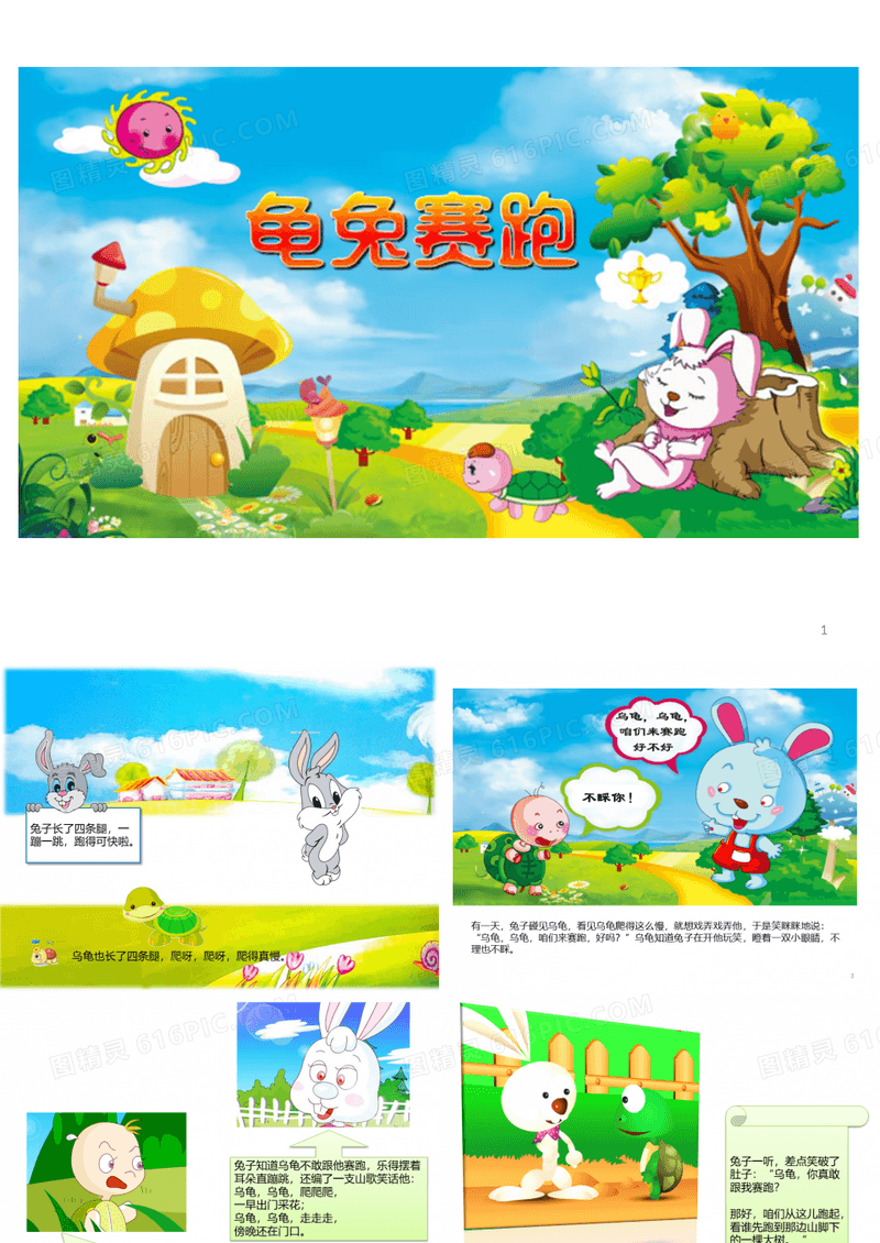 龟兔赛跑的故事ppt课件
