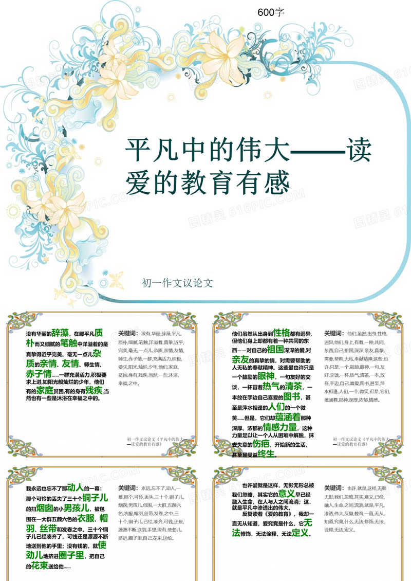 初一作文议论文《平凡中的伟大——读爱的教育有感》600字(共8页PPT)