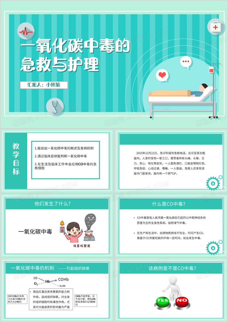 绿色简约风一氧化碳中毒的急救与护理PPT模板