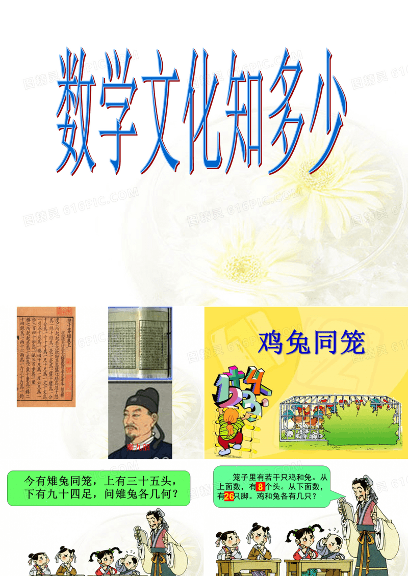 小学鸡兔同笼PPT课件