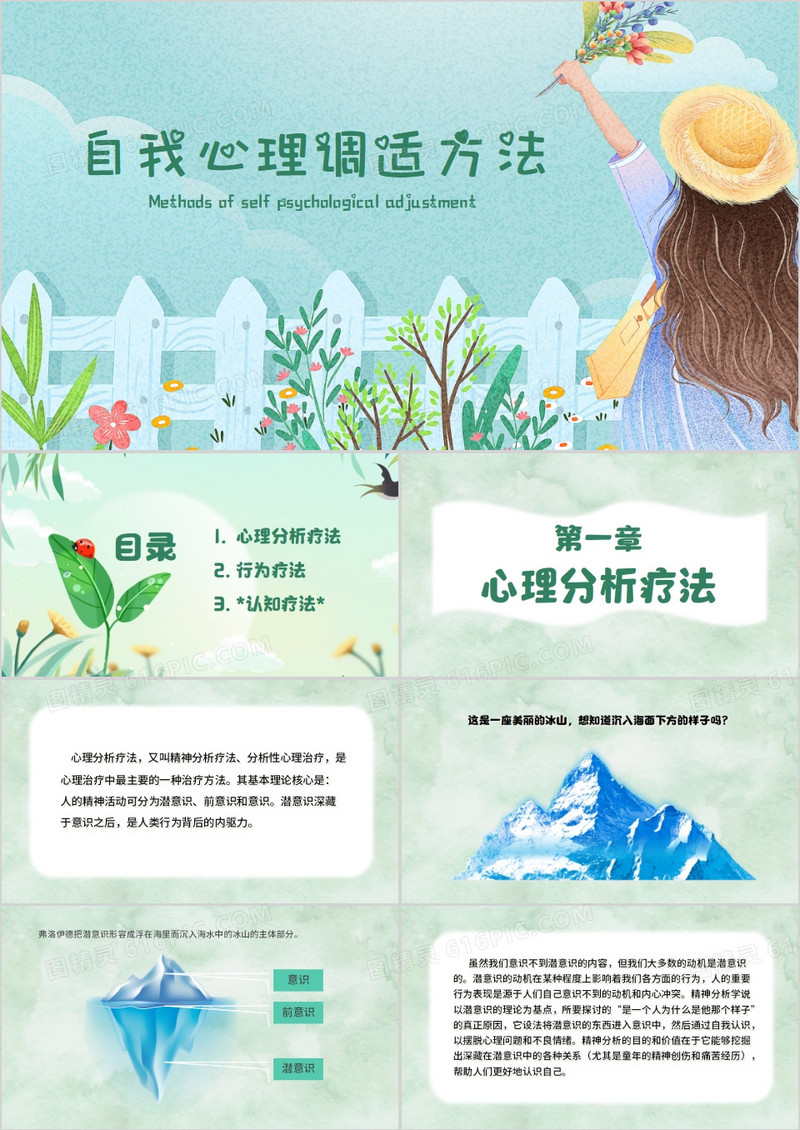 自我调适心理方法小学生心理健康PPT模板