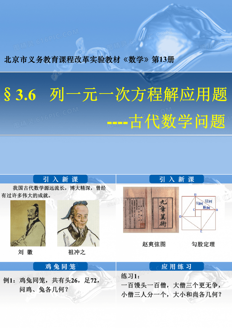 列一元一次方程解应用题古代数学问题(鸡兔同笼)教学文稿