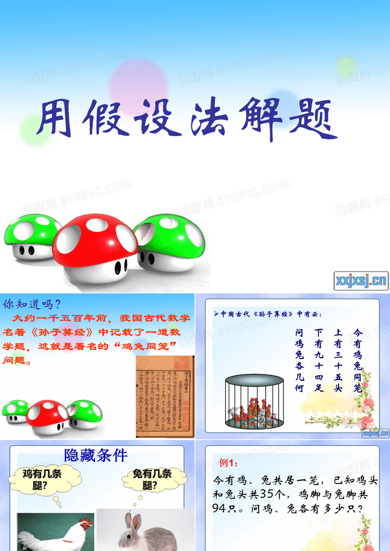 四年级奥数举一反三-用假设法解题鸡兔同笼..