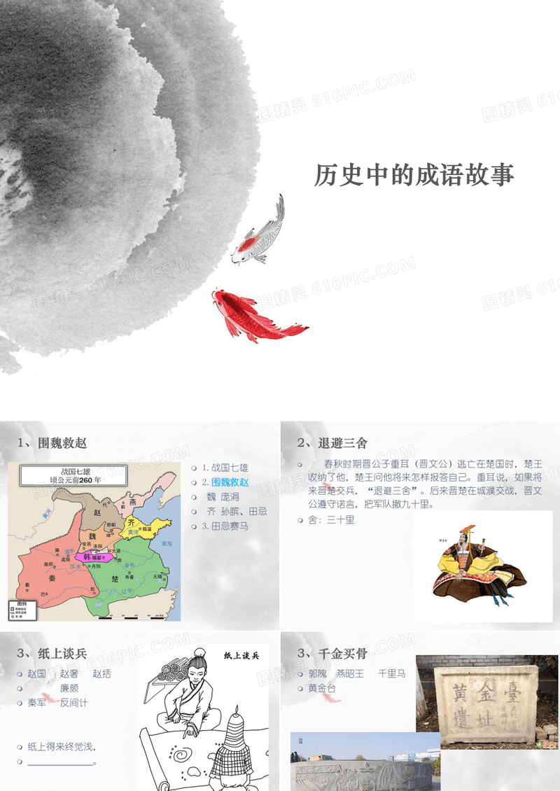 历史中的成语故事(春秋战国)