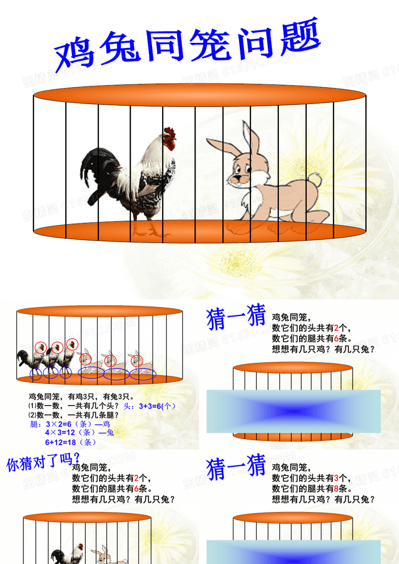 小学鸡兔同笼课件