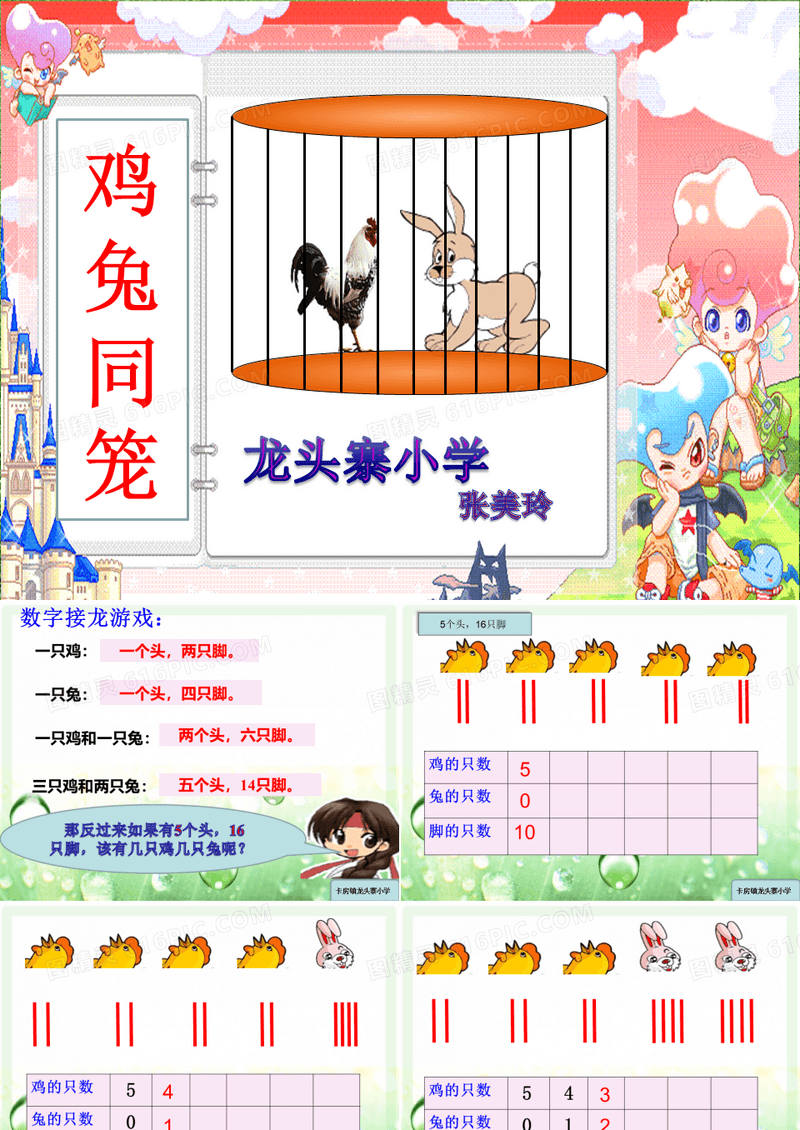小学鸡兔同笼课件