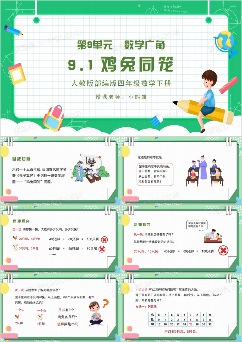 四年级数学下册鸡兔同笼PPT模板