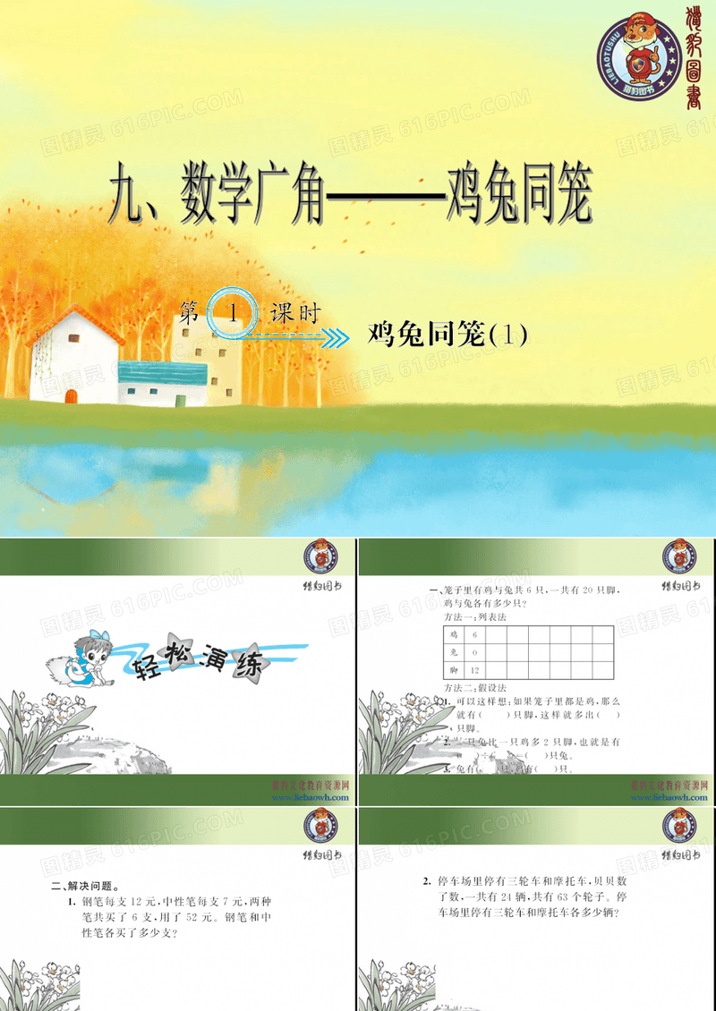 最新四年级下册数学精品教案：鸡兔同笼(1)