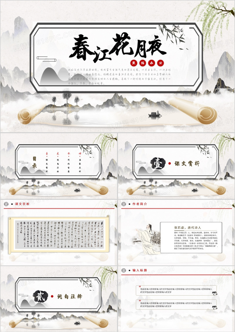 中国风简约春江花月夜说课课件PPT模板