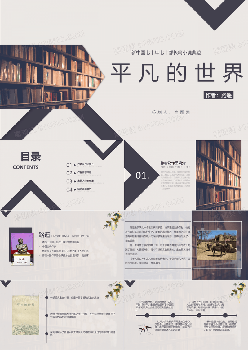 名著导读平凡的世界路遥PPT课件