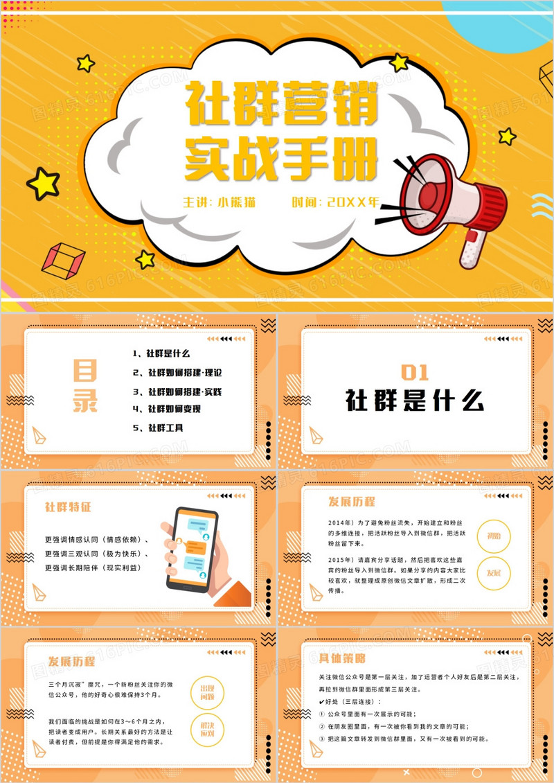 社群营销实战手册PPT模板