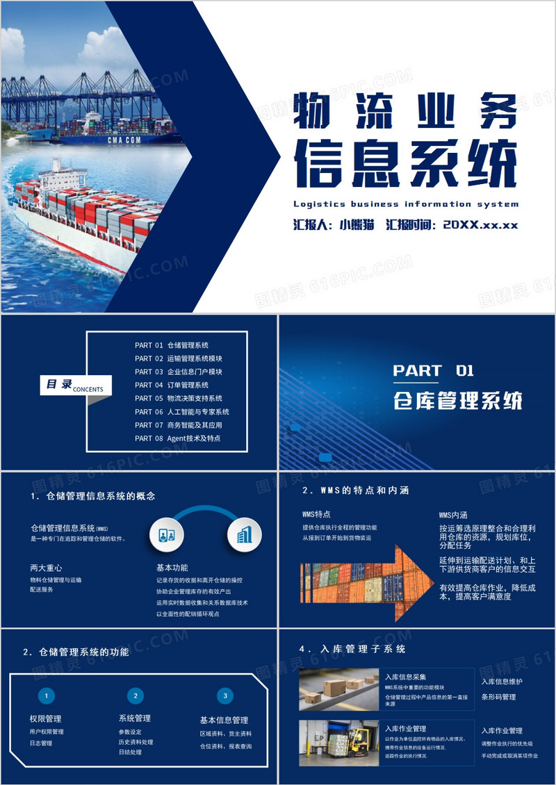 物流业务管理信息系统PPT模板