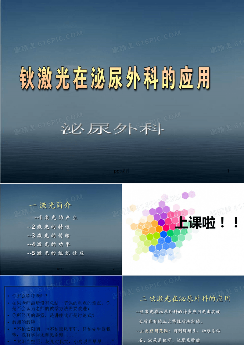 钬激光在泌尿外科的应用【泌尿外科】  ppt课件