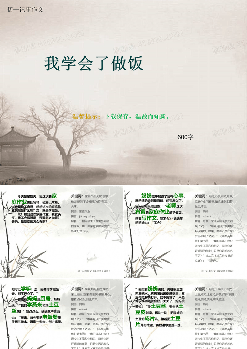 初一记事作文《我学会了做饭》600字