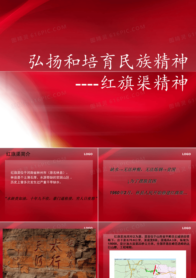 红旗渠精神PPT