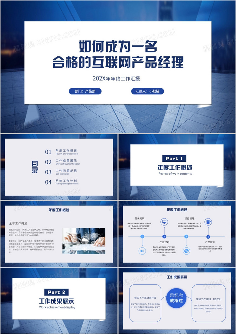 如何成为一名合格的互联网产品经理PPT模板