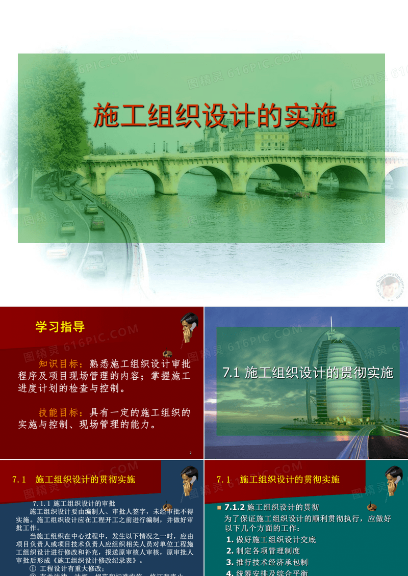 施工组织设计的实施