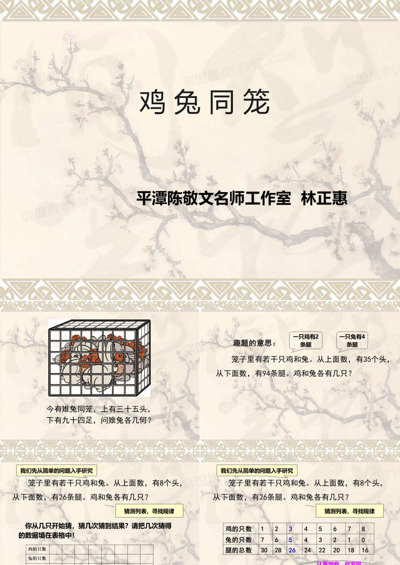 小学数学本小学四年级鸡兔同笼  林正惠 平潭实验小学PPT课件