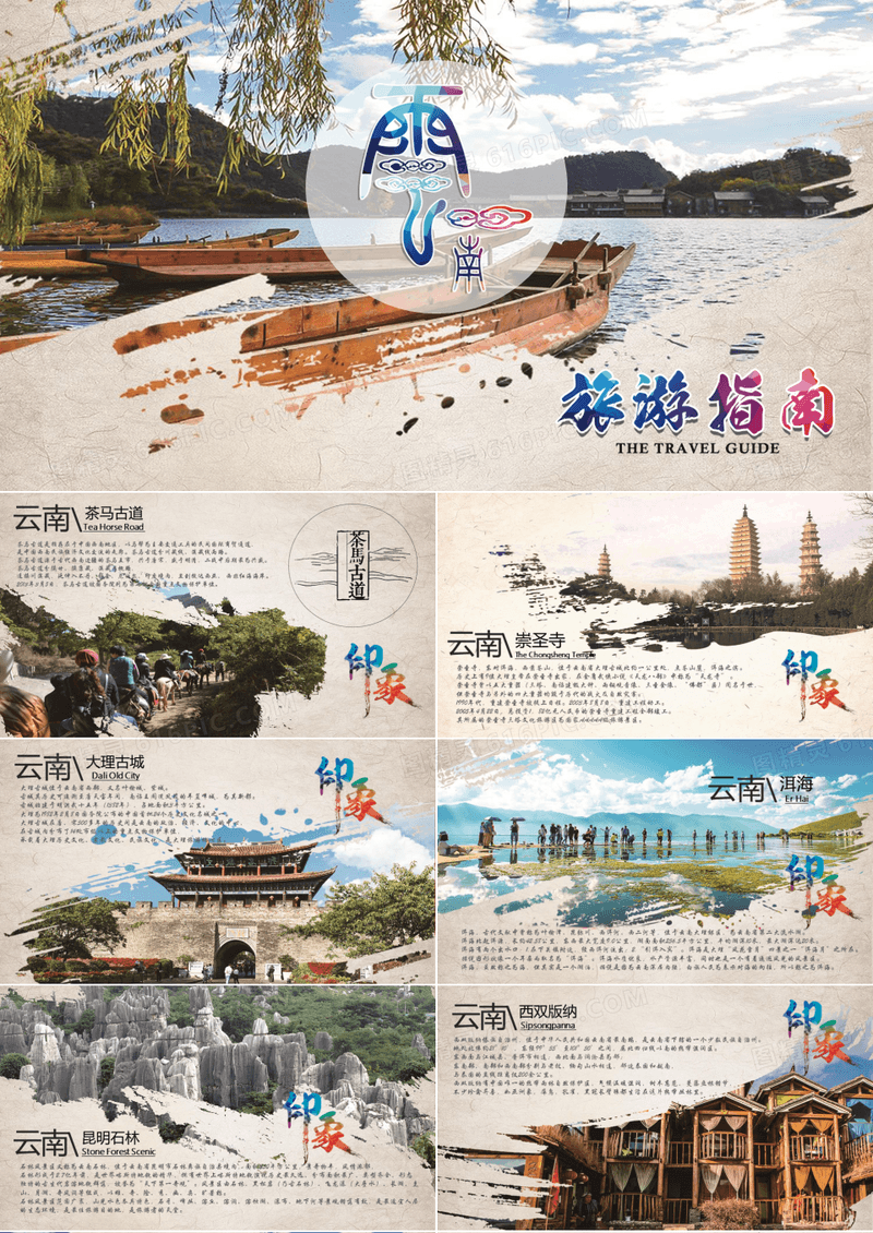 云南旅游指南云南宣传介绍ppt模板