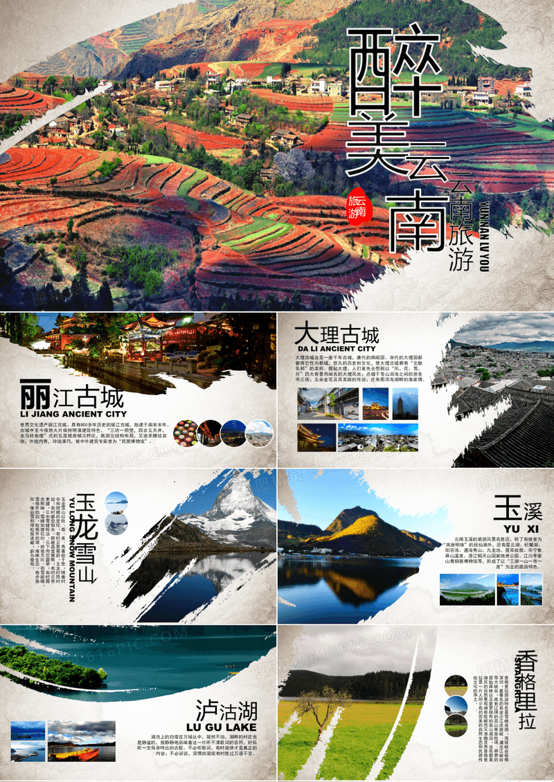 云南旅游宣传推介绍醉美云南PPT模板