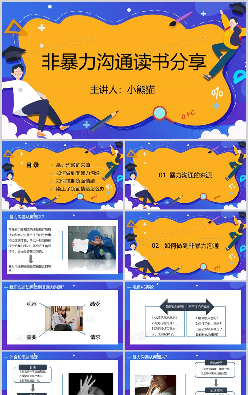 非暴力沟通之读书分享PPT模板