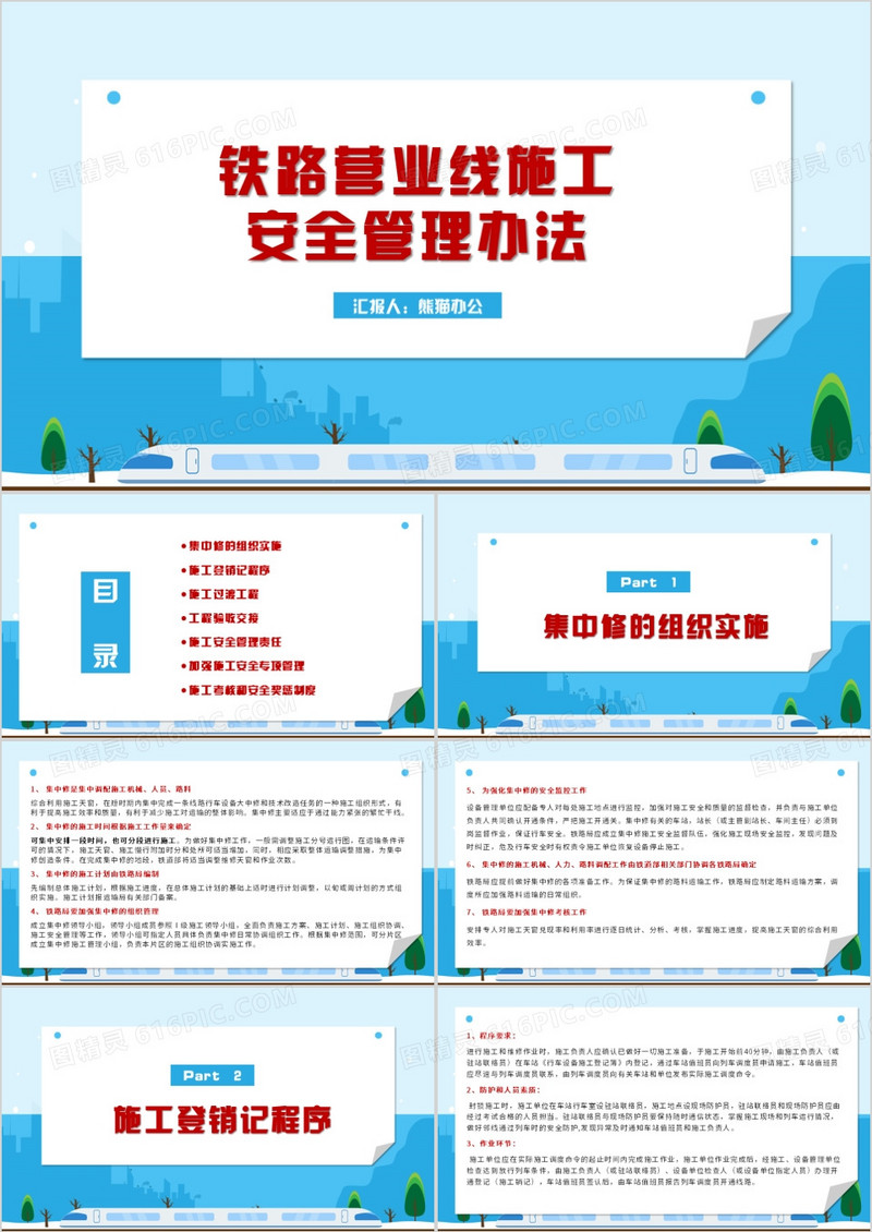 红蓝简约铁路营业线施工安全管理办法培训PPT模板