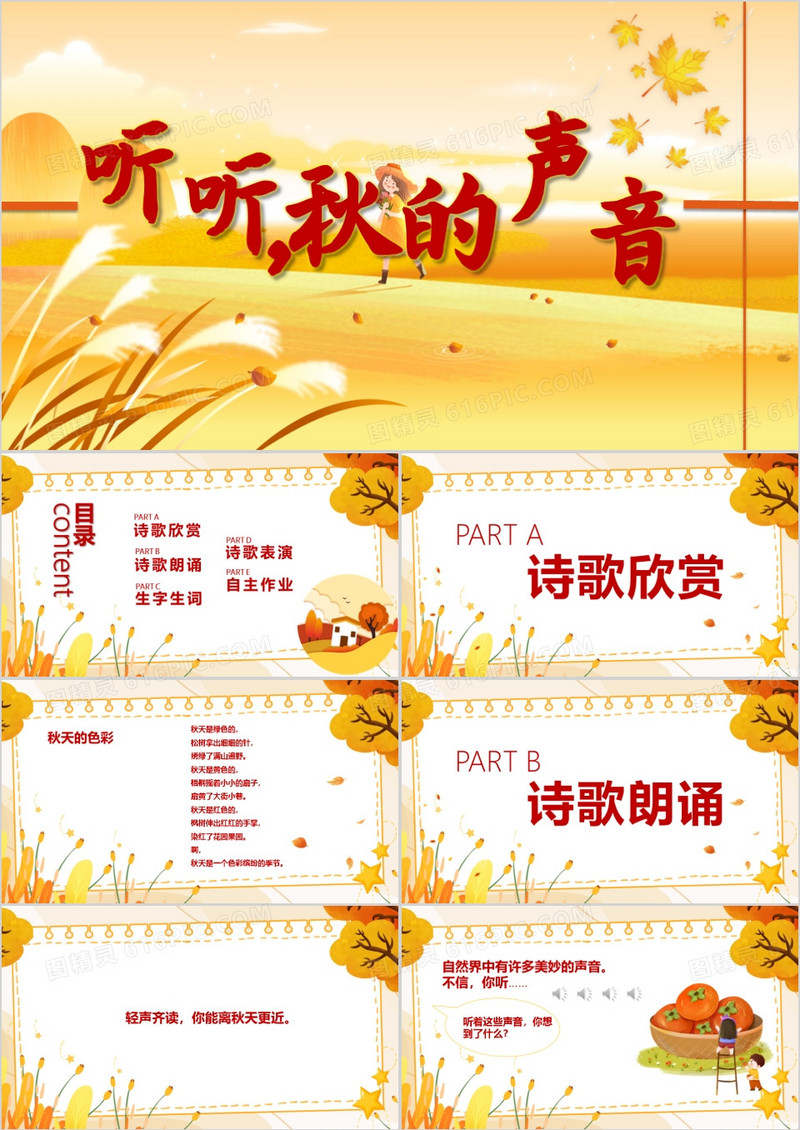 清新风听听秋的声音教师说课PPT模板