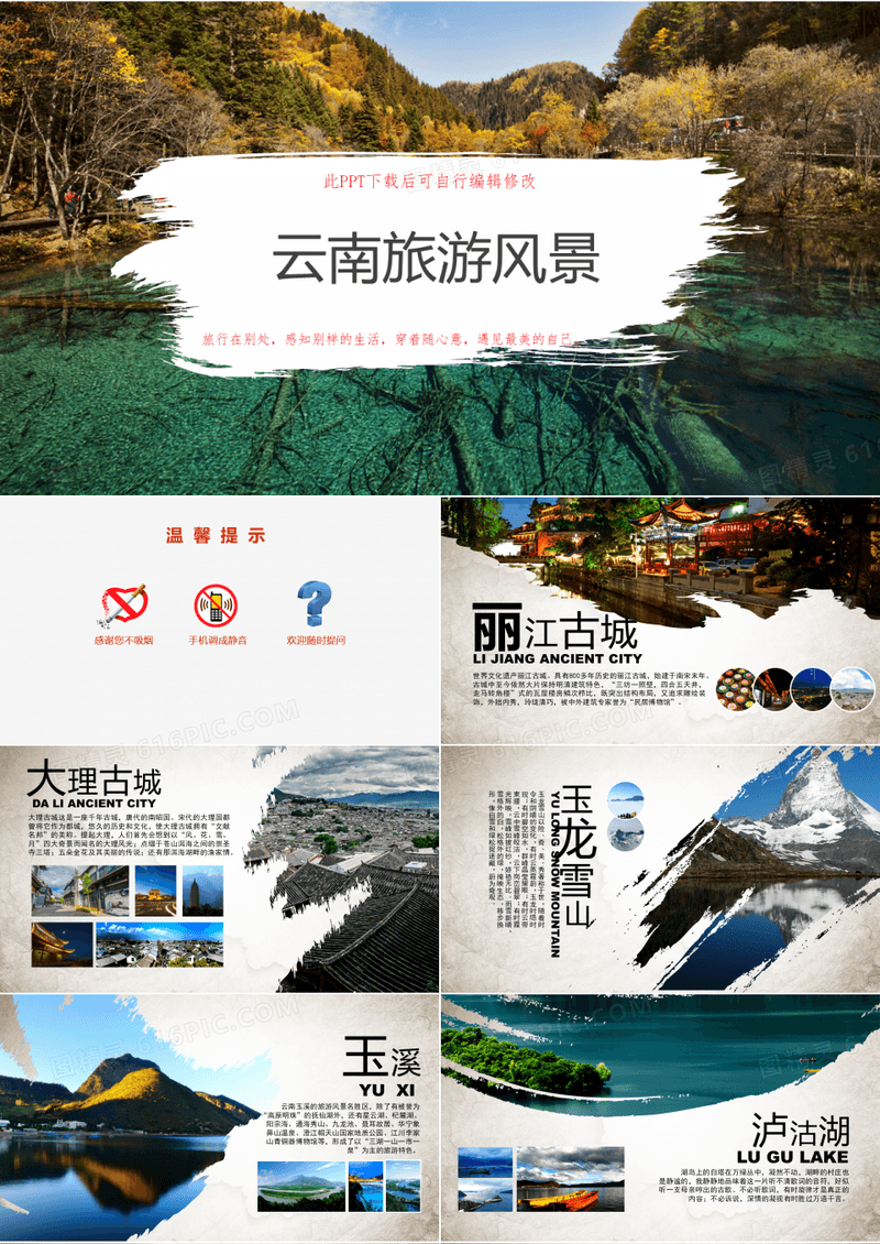 云南风景旅游宣传PPT成品课件