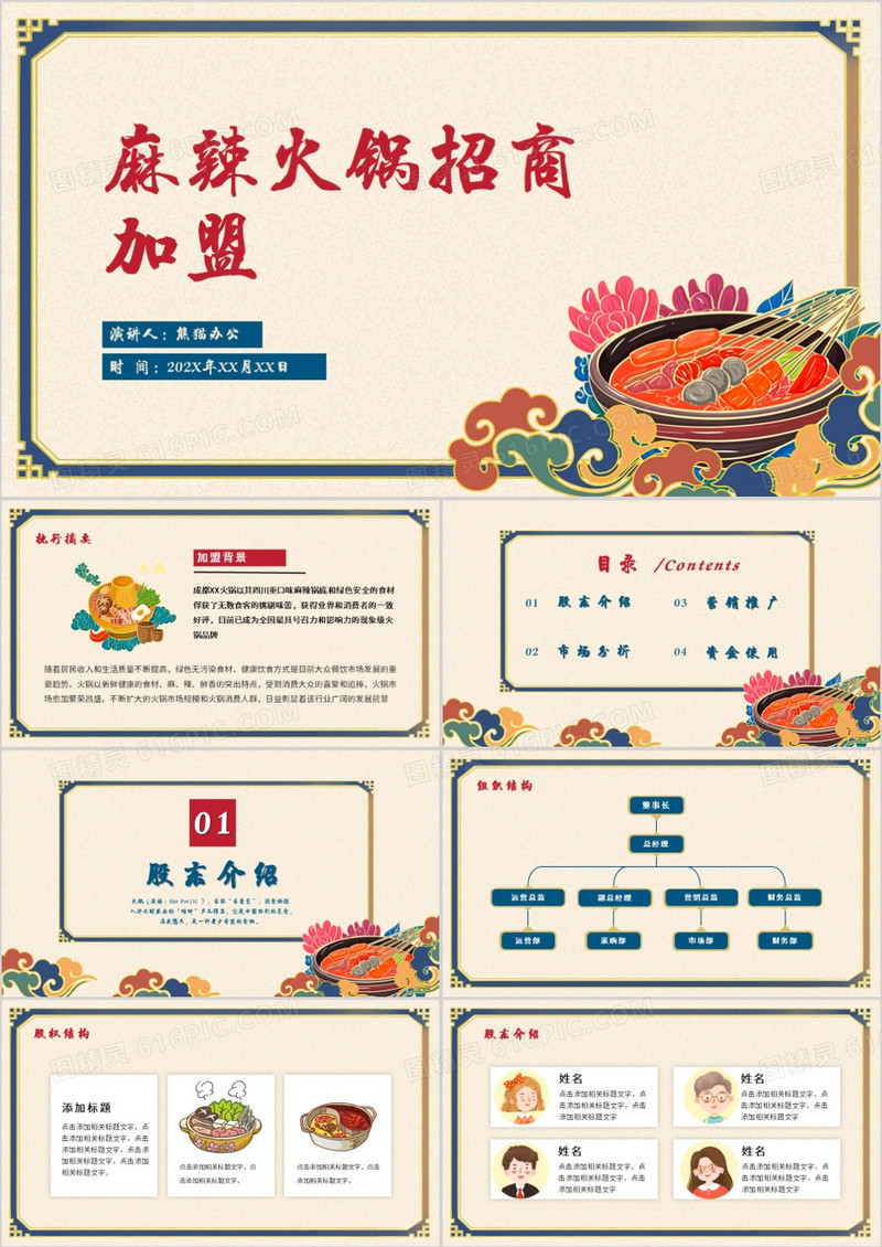 蓝红色中国风美食麻辣火锅招商加盟PPT模板